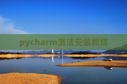 pycharm激活安装教程